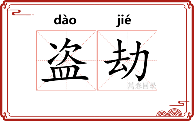 盗劫