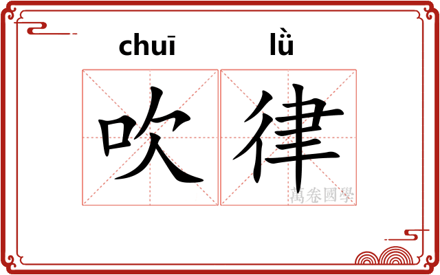 吹律