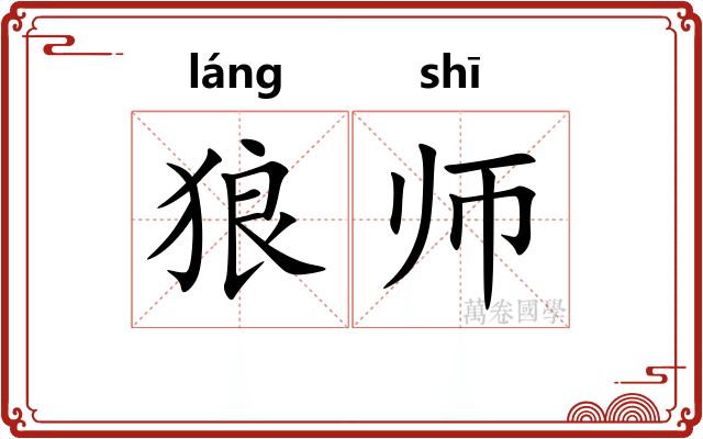 狼师