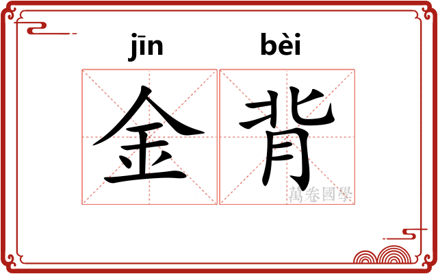 金背