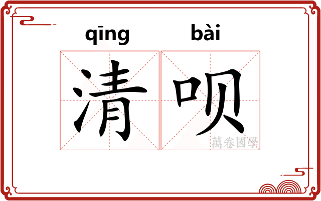 清呗