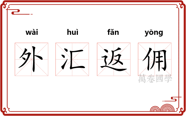 外汇返佣 外汇返佣