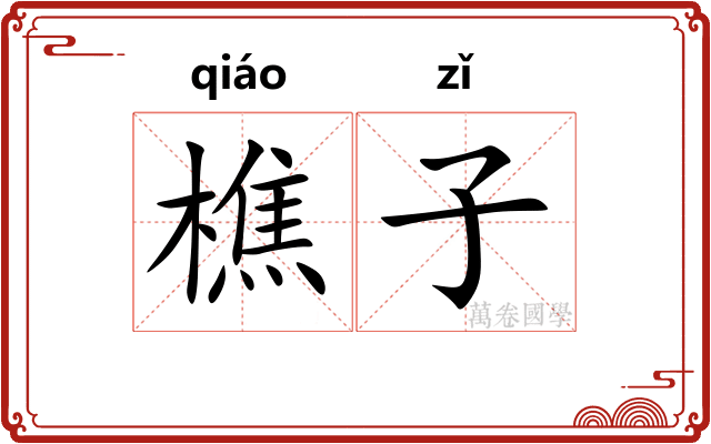 樵子