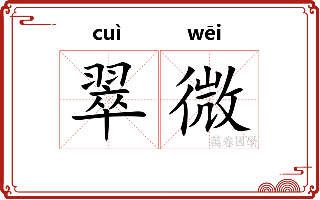 翠微