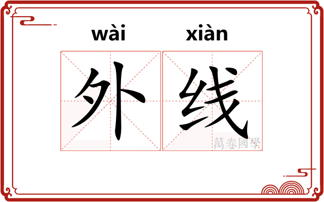 外线