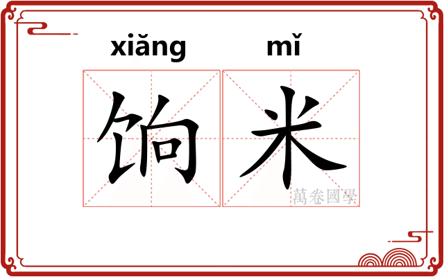 饷米