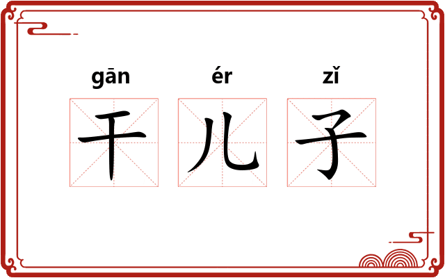干儿子