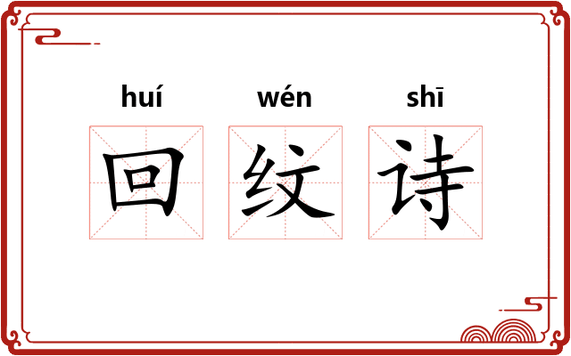 回纹诗