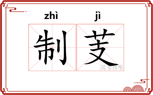 制芰