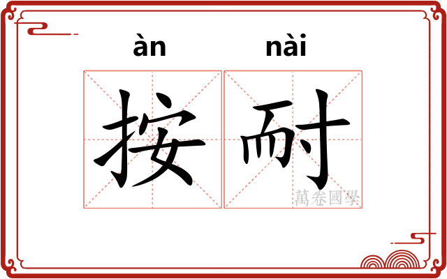 按耐