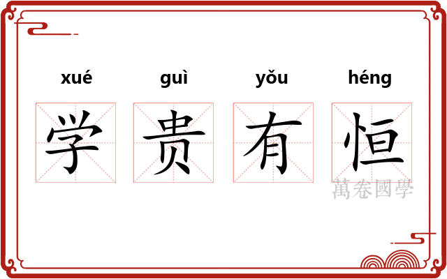 学贵有恒