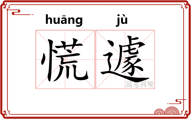 慌遽