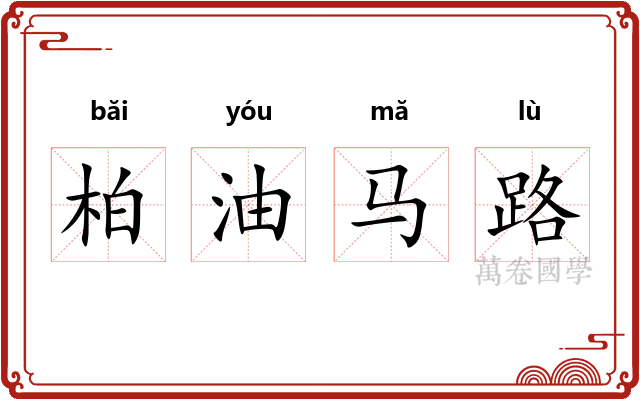 柏油马路