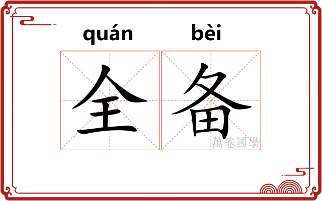 全备