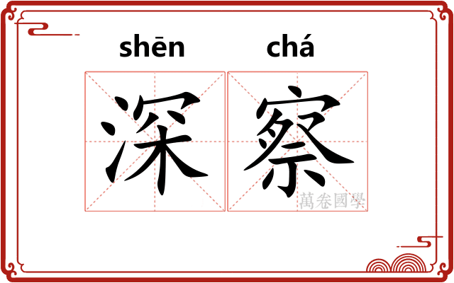 深察 深察