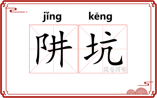 阱坑