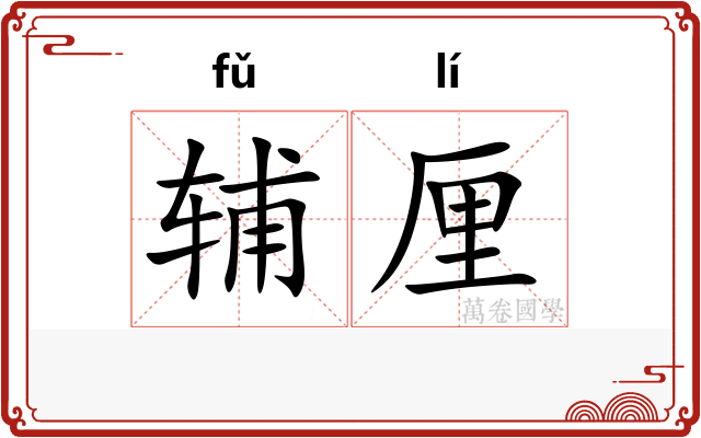 辅厘