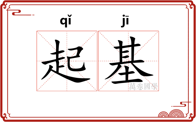 起基