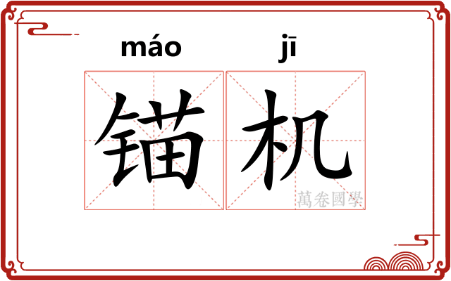 锚机