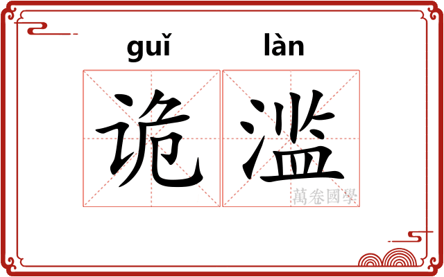 诡滥