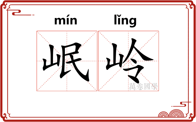 岷岭