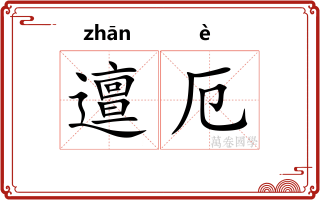 邅厄