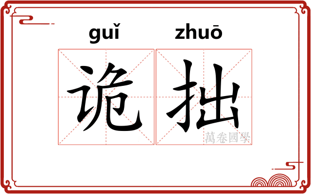 诡拙
