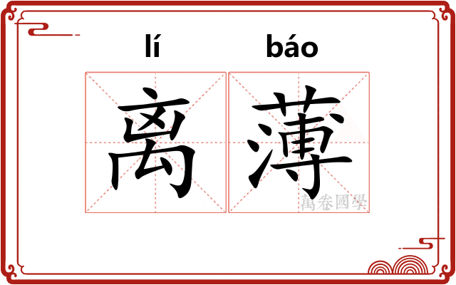 离薄