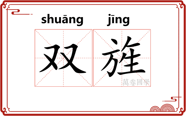 双旌