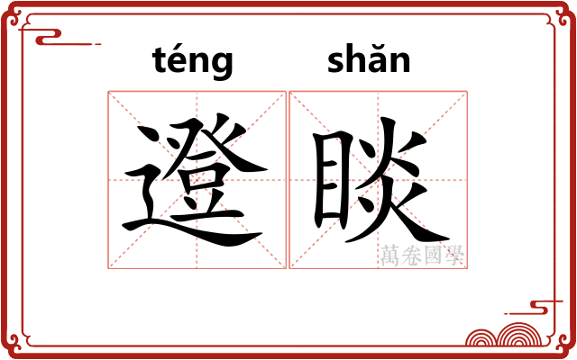 邆睒