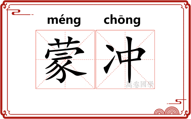 蒙冲