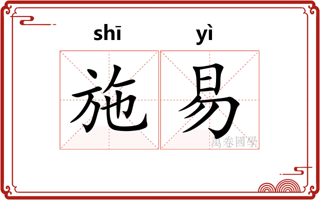 施易