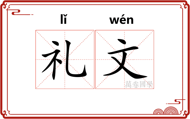礼文 礼文