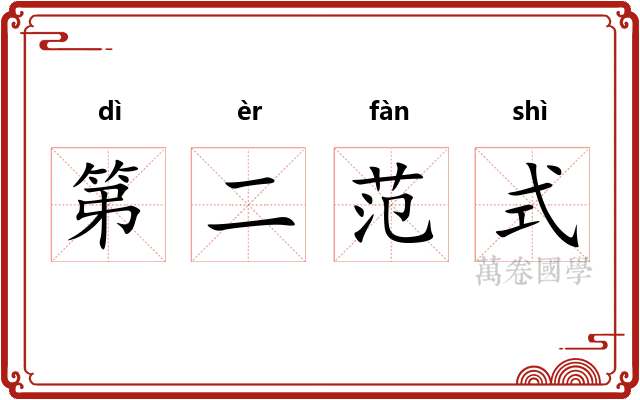 第二范式