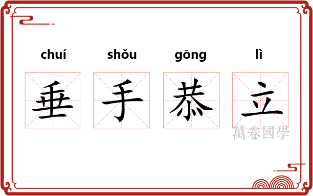 垂手恭立