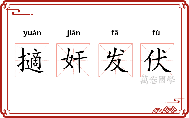 擿奸发伏