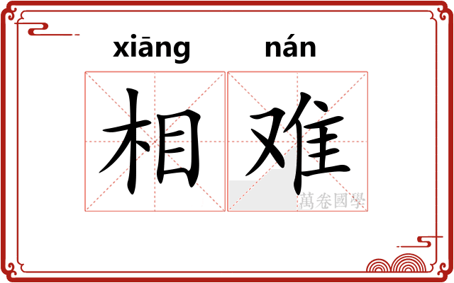 相难 相难
