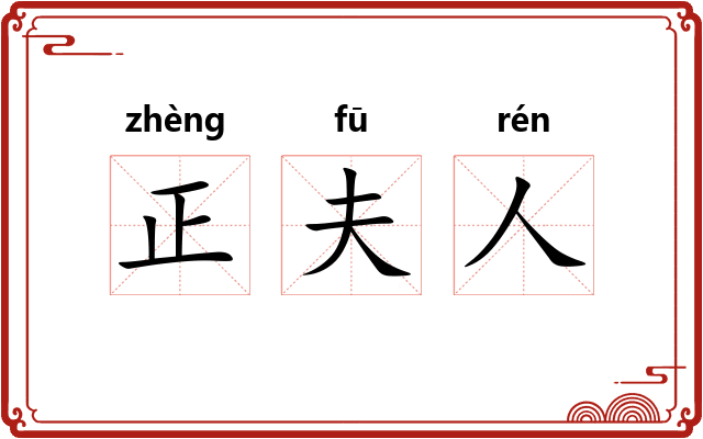 正夫人 正夫人