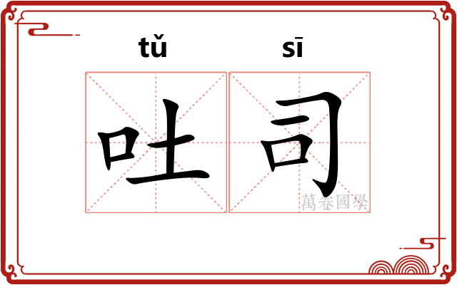 吐司