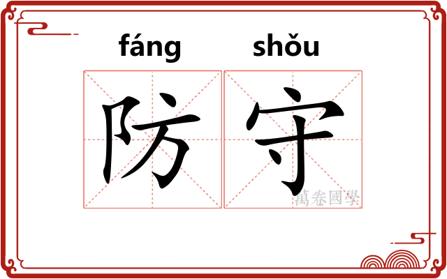 防守 防守