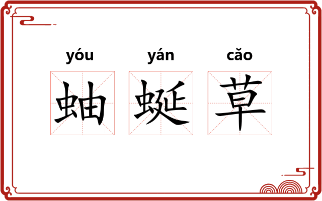 蚰蜒草