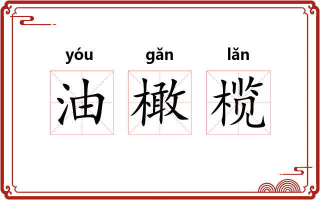 油橄榄 油橄榄
