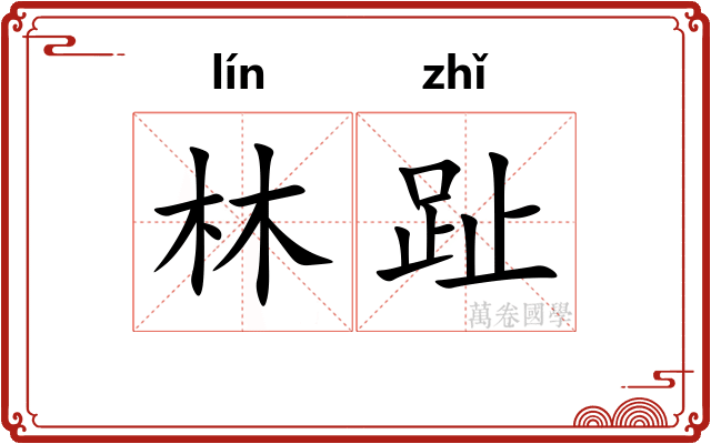 林趾