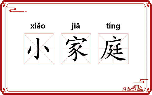 小家庭