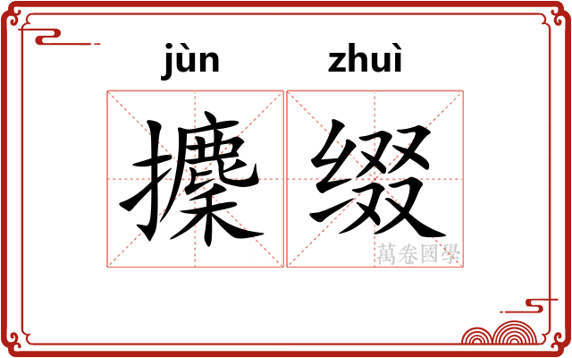 攈缀