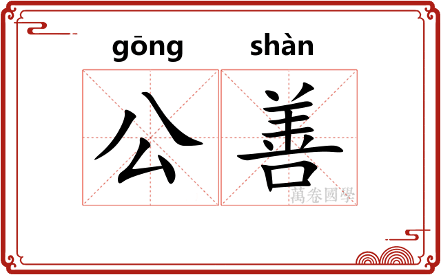公善