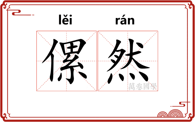 傫然