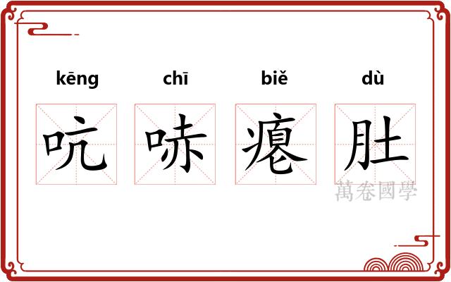 吭哧瘪肚 吭哧瘪肚