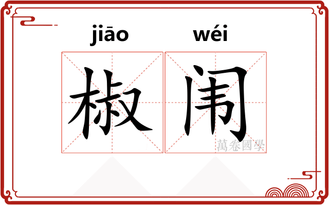 椒闱