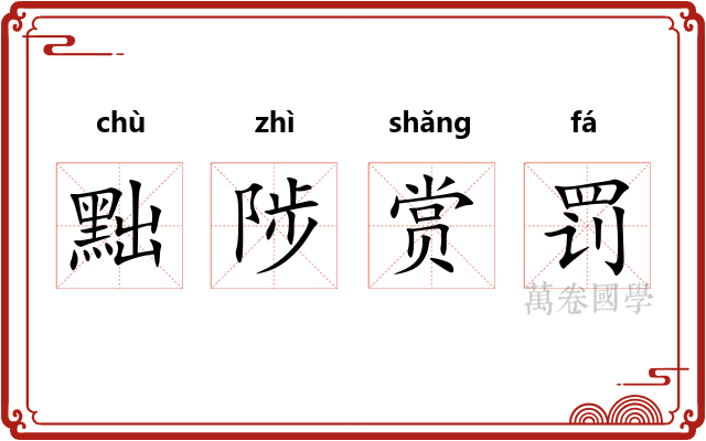 黜陟赏罚 黜陟赏罚